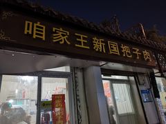 门面-咱家王新国把子肉(县东巷店)
