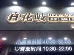 -花岐款式专研健康美甲沙龙