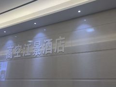 -Space君欧高空江景酒店(重庆解放碑云端之眼店)