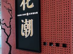 -花潮料理艺食馆(成都万象城店)