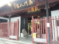 门面-吴门人家·苏宴宫廷菜(拙政园店)