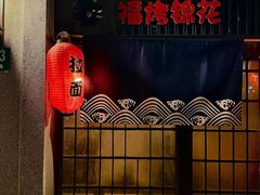 -福烤锦花(长乐路店)