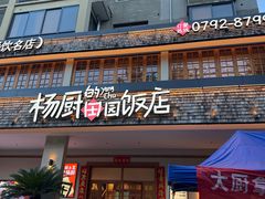 -杨厨的田园饭店(长城路店)