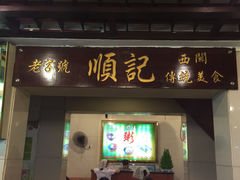 顺记冰室-顺记冰室(宝华路店)