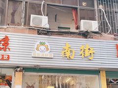 门面-南街清补凉(黄贝岭店)