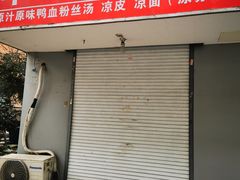 门面-汪家馄饨(集庆路店)