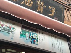 -南塘油赞子(南塘店)