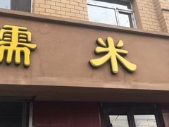 门面-糯米香(长江路店)