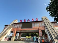 -白云山风景名胜区