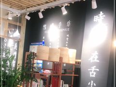 -雪姨手作(青年路店)