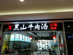 -黑山牛肉汤火锅(花城汇店)