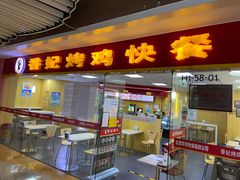 门面-香妃烤鸡(新奥店)