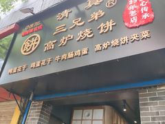 门面-三兄弟高炉烧饼
