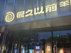 -很久以前羊肉串(朝阳路店)