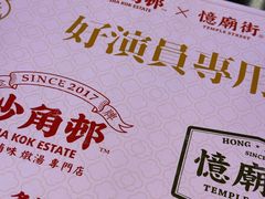 -憶廟街 X 沙角邨(太古城店)