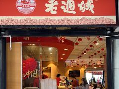 -老通城豆皮大王(吉庆街店)