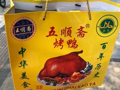 -五顺斋清真烤鸭(西大街总店)