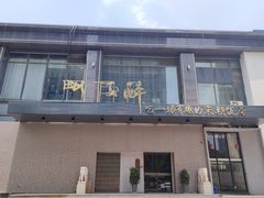 门面-毗陵醉·黑钻(湖塘店)