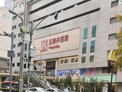 -王府井百货(总府店)