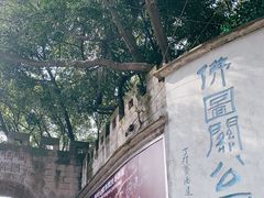 -佛图关公园