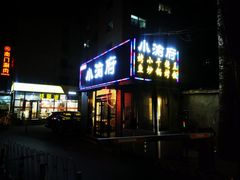 -小渝府(车站西街店)