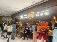 -新太二·鲜料川菜(晶耀前滩店)