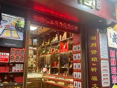 -牌坊街福源阁