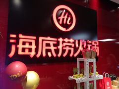 -海底捞火锅(团结桥店)