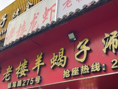 -老楼羊蝎子·铜锅涮肉•20年专注羊肉(惊驾路店)