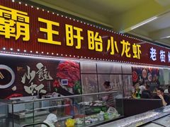 门面-盱眙小龙虾(天虹店)
