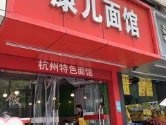 -康儿面馆(建国北路店)