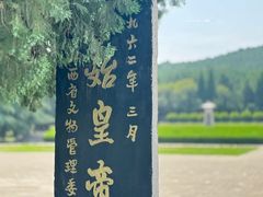 -秦始皇帝陵博物院-丽山园