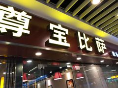 门面-尊宝比萨(较场口店)