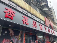 -杏花吴记牛肉火锅