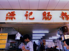 门面-源记肠粉(华贵路店)