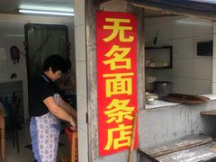 门面-无名面条店(路子铺小区店)