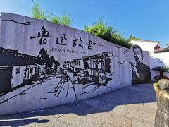 -绍兴鲁迅故里·沈园景区