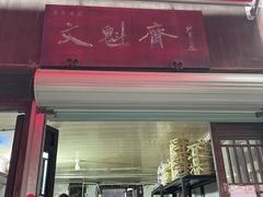 门面-文魁斋