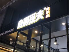 门面-自黑豆夫·臭豆腐夹馍(四海唐人街店)