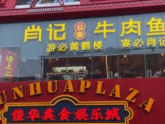 -肖记公安牛肉鱼杂馆·省级非物质文化遗产(江汉路直营店)