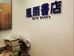-风雨书店(下城店)