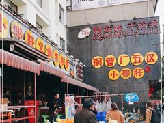 -钢管厂歆瑞源油卤串串香(春熙路太古里店)