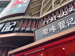 -聚味瞿记·龙虾堂(坡子街店)