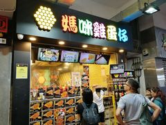 -妈咪鸡蛋仔(尖沙咀东分店)