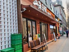 -山海菜馆·海肠捞饭·青岛菜(栈桥店)