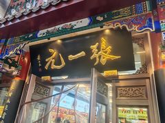 -张一元(总店)