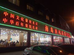 -海岛渔村大酒店(云霄路店)