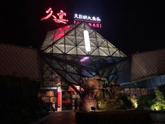 -久宴·天目湖大鱼头(恐龙园店)