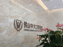 -佛山中大口腔医院·市二级口腔专科医院
