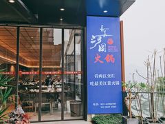 门面-长嘉·河图火锅(长嘉汇江景旗舰店)